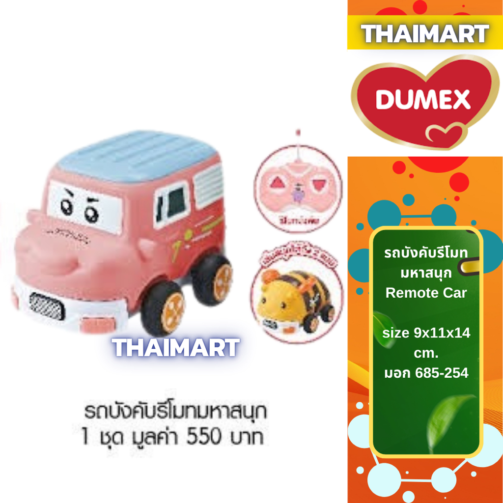 รถบังคับรีโมทมหาสนุก Remote Car