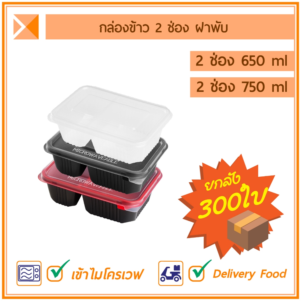 ส่งจากไทย (ยกลัง 300 ใบ) กล่องข้าวฝาพับ 2 ช่อง 650 และ 750 ml เข้าไมโครเวฟได้
