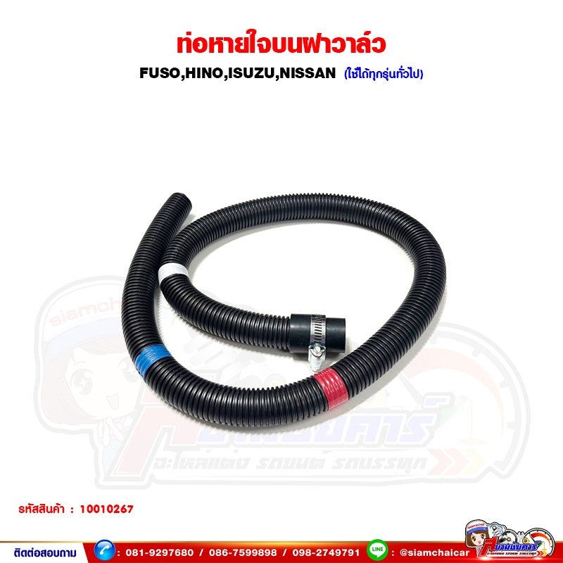 ท่อหายใจบนฝาวาล์ว FUSO,HINO,ISUZU,NISSAN - ใช้ได้ทุกรุ่น