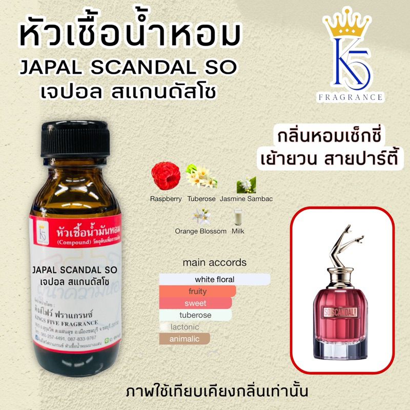 หัวเชื้อน้ำหอมเจปอลสแกนดัสโซ JAPAL SCANDAL SO ขนาด 30-100ml ยกขา