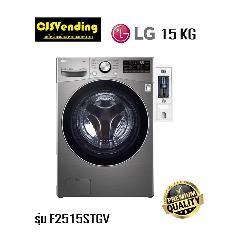 เครื่องซักผ้าหยอดเหรียญแอลจี 15กิโล LG เครื่องซักผ้าฝาหน้า รุ่น F2515STGV ติดหยอดเหรียญจุ15KG ประกัน