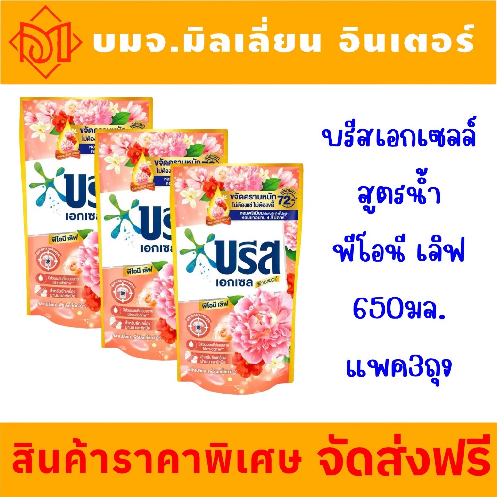จัดส่งฟรี บรีส เอกเซล พีโอนี ชนิดน้ำ ตัวช่วยดีๆ ในการทำความสะอาดผ้าของคุณ ขนาด 650มล.แพค 3 ถุง