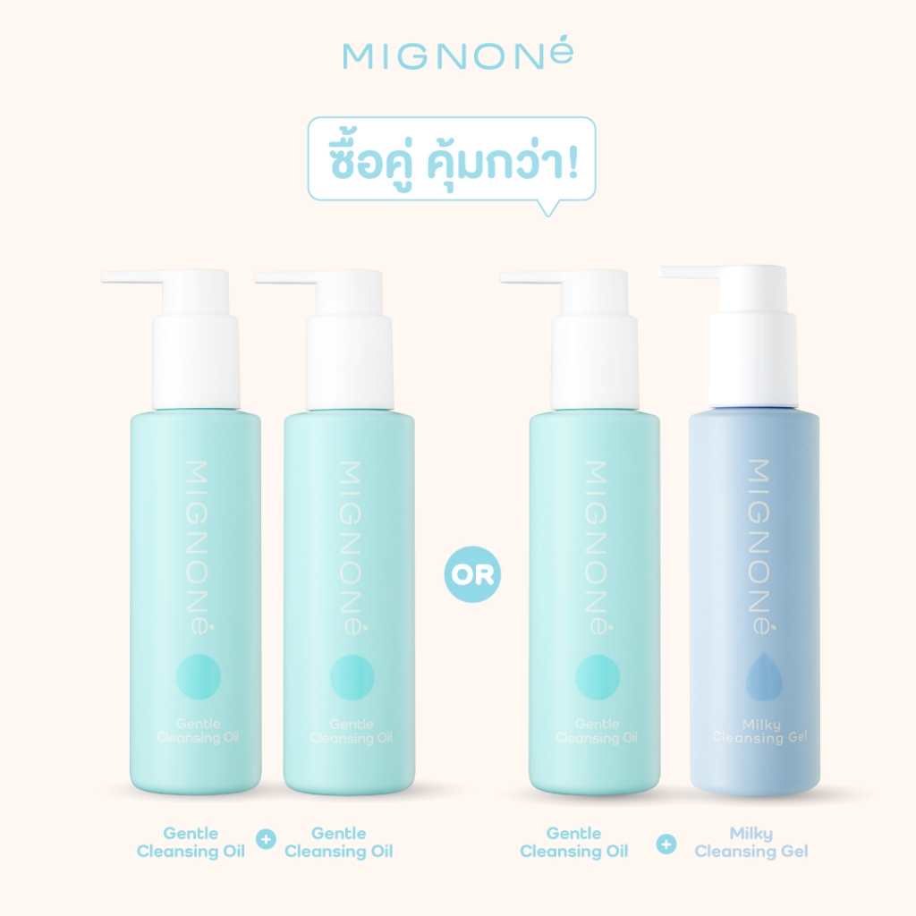[SET] Mignoné Double Cleansing จับคู่ Milky Cleansing Gel + Gentle Cleansing Oil หรือ Gentle Cleansing Oil 2 ขวด