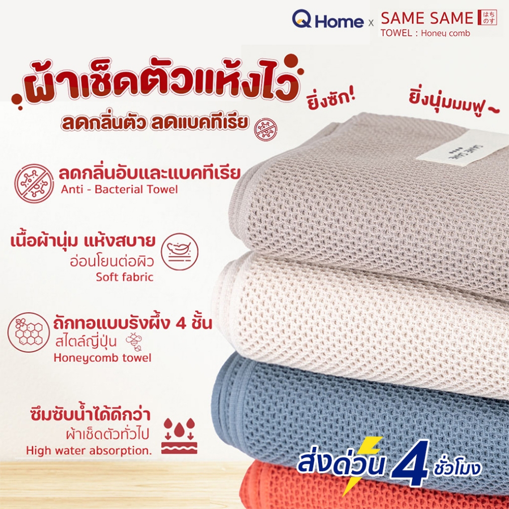 SAME SAME ผ้าเช็ดตัวสไตล์ญี่ปุ่น,ผ้าเช็ดผม รังผึ้ง
