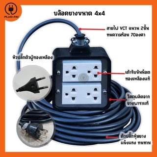 (สายไฟยาว 2/3/5/10เมตร) ปลั๊กสนาม บล๊อคยาง 4ช่อง (ขนาด4x4) รับไฟ 4500 วัตต์ พร้อมสายไฟ VCT