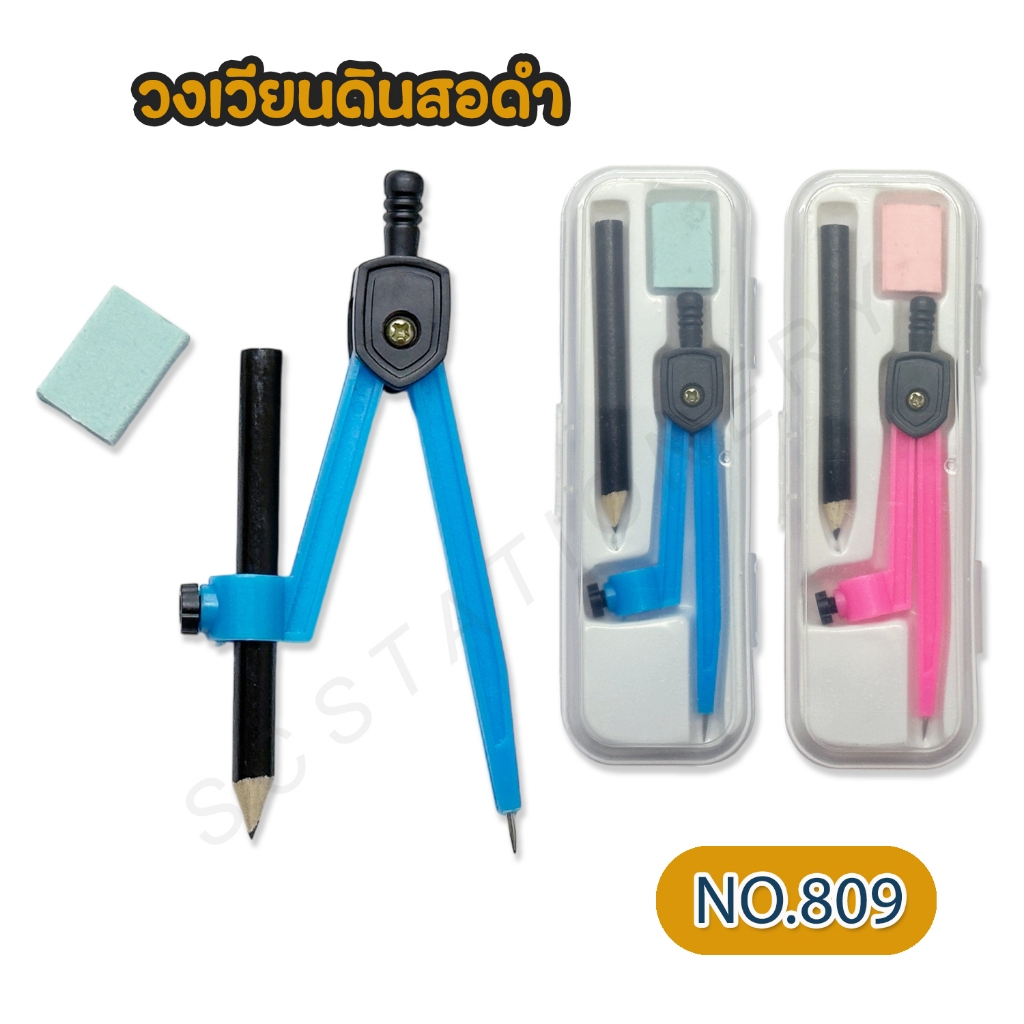 วงเวียนดินสอดำ NO.809B 1อัน คละสี คละลาย