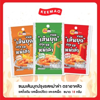 สินค้าใหม่มาแรง อาหลิวเส้นบุกปรุงรสหม่าล่า18กรัม มี 3 รสชาติ รสดั้งเดิม-รสเผ็ดเปรี้ยว-รสเผ็ด (10ซอง)