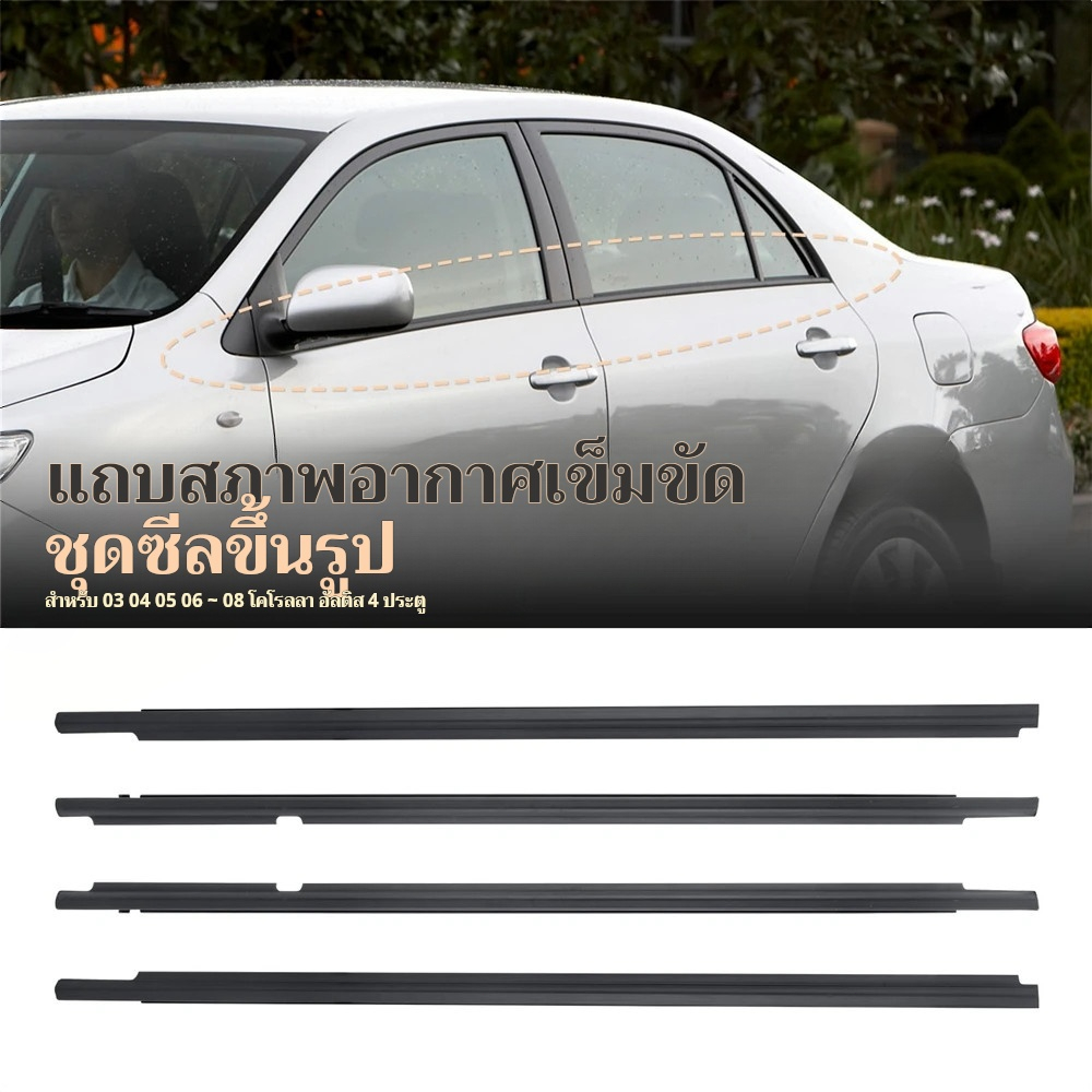 4PCS คิ้วรีดน้ำประตู altis อัลติส 2008-20013 คิ้วรีดน้ำ ยางรีดนำ้ขอบกระจก ยางรีดนำ้ขอบกระจก ยางรีดน้ำ COROLLA ยางรีดน้ำน