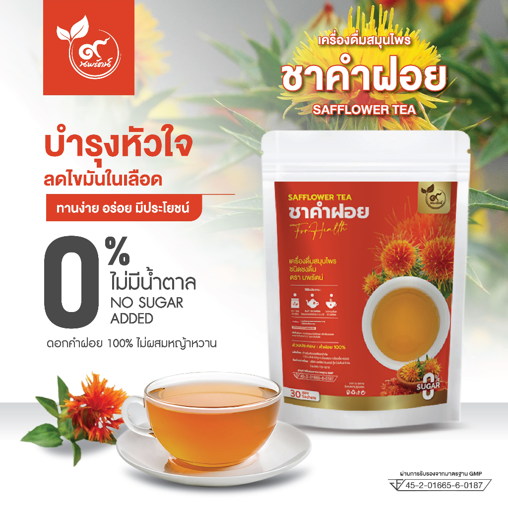 ชาคำฝอย #ชาดอกคำฝอย (ตรานพรัตน์) มีอย. บรรจุ 30 ซอง อร่อย ทานง่าย มีประโยชน์ (0% ไม่มีน้ำตาล) ของเเท้พร้อมส่ง