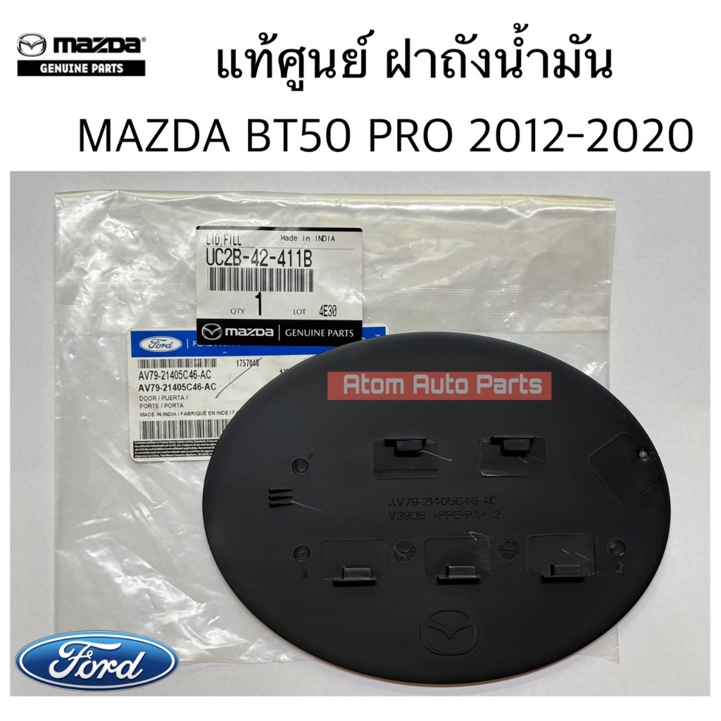 แท้ศูนย์ ฝาปิดถังน้ำมัน MAZDA BT50 PRO 2012-2020 ฝาถังน้ำมัน อันนอก รหัส.UC2B-42-411B