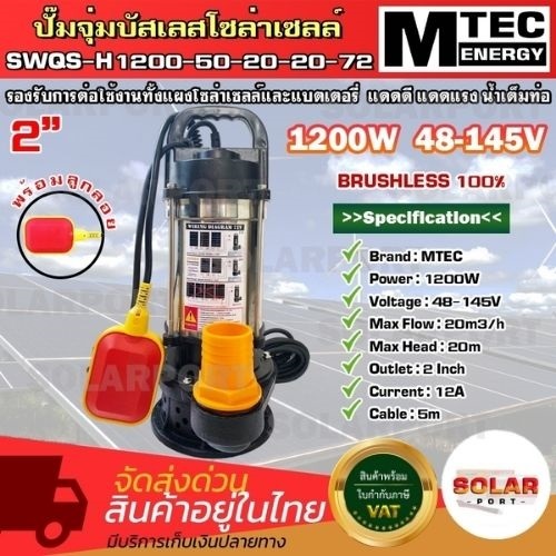 ปั๊มจุ่ม/ปั๊มน้ำ/แช่/ไดโว่.บัสเลสโซล่าเซลล์ ไม่ใช้แบต SWQS-H1200-50-20-20-72 1200W (พร้อมลูกลอยแดง) ท่อ2นิ้ว