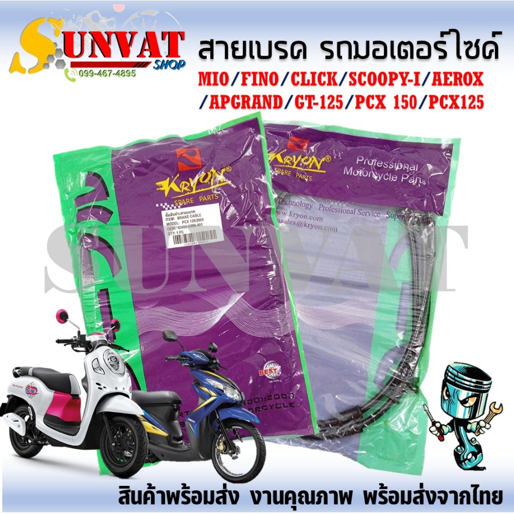 สายเบรค มอเตอร์ไซค์ รุ่น MIO/FINO/CLACK/SCOOPY-I/AEROX/APGRAND/ GT-125/PCX 150/PCX125