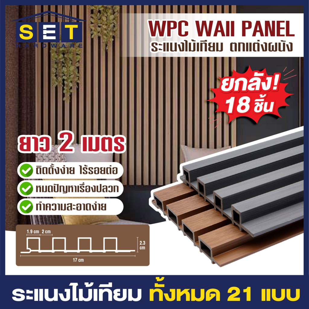 ยกลัง 18 ชิ้น ระแนงไม้เทียม ไม้ระแนง 2 เมตร ผนังไม้เทียม แผ่น wpc ระแนงติดผนัง *อ่านเงื่อนไขก่อนสั่งซื้อ*