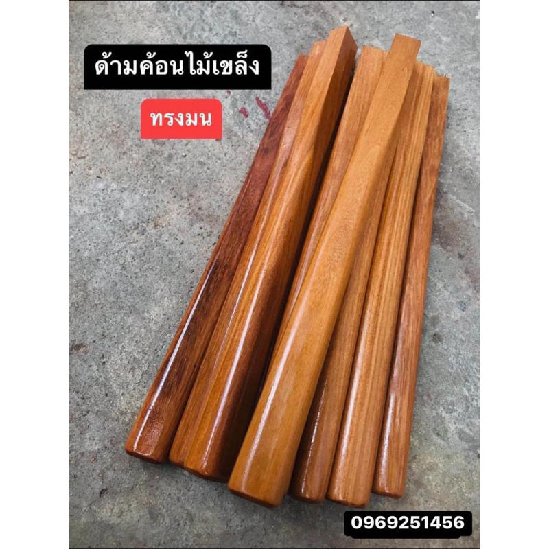 ด้ามค้อนไม้เขล็ง ด้ามค้อนตีตะปู ( ทรงมน จำนวน 1 ด้าม ) แข็งเหนียวทนทาน