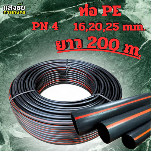 ท่อพีอี ท่อเกษตร ท่อPE คาดส้ม 16,20,25 มิล 200 เมตร (HDPE) ระบบน้ำ ระบบสปริงเกอร์ น้ำหยด น้ำพุ