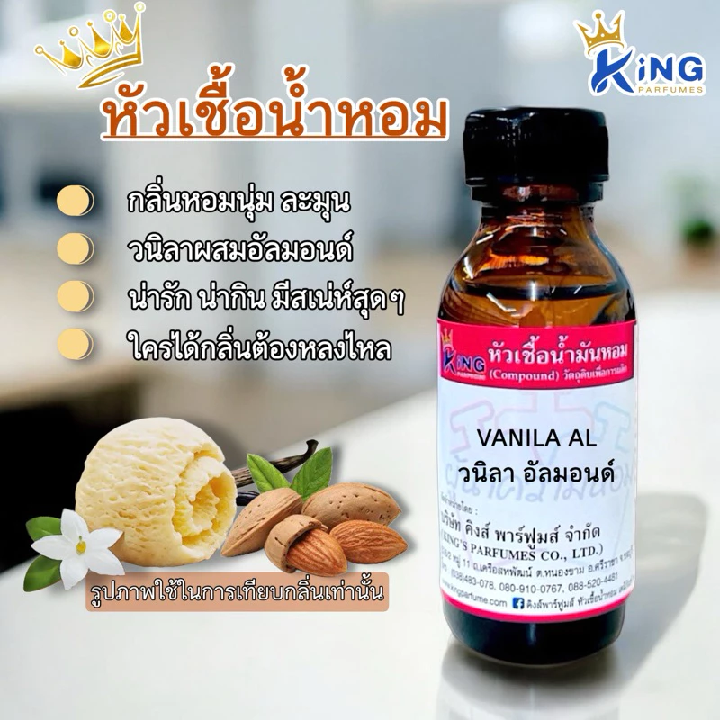 หัวเชื้อน้ำหอม ขนาด30-100ml.กลิ่นVANILA AL วนิลา อัลมอนด์