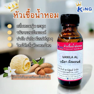 หัวเชื้อน้ำหอม ขนาด30-100ml.กลิ่นVANILA AL วนิลา อัลมอนด์