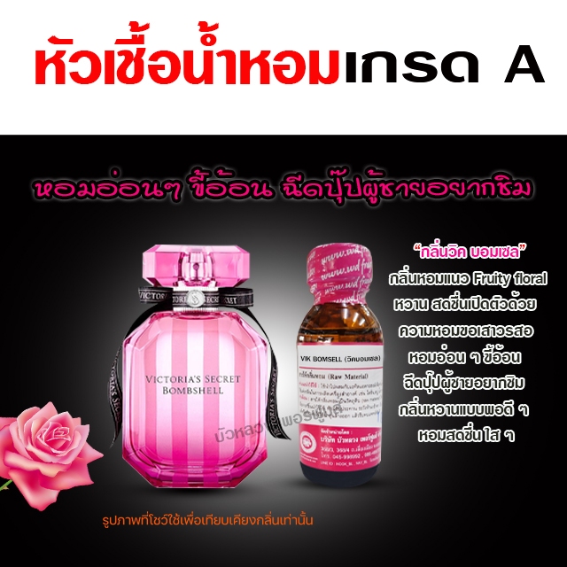 หัวเชื้อน้ำหอม 100% กลิ่น วิคบอมเซล น้ำหอมผู้หญิง น้ำหอม นำเข้าจากฝรั่งเศษ ติดทนยาวนาน ความเข้มข้นสูง