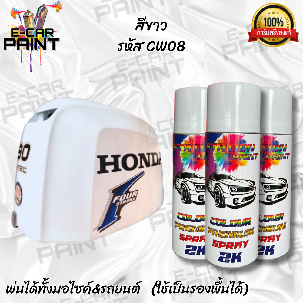 สีสเปรย์ Station Paint 2K สีขาว รหัส CW08 ขนาด 400ml