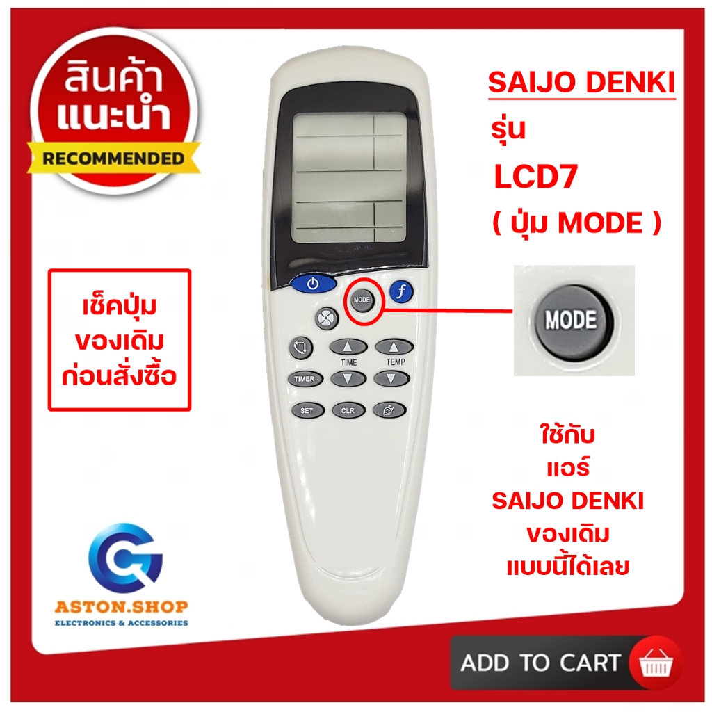 (มีส่งด่วน)รีโมทแอร์ SAIJO DENKI รุ่น LCD7 (ปุ่ม MODE ) ใช้ได้แทนของเดิมแบบนี้ได้เลย (โปรดดูรูปรุ่น ก่อนสั่งซื้อ)