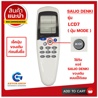 (มีส่งด่วน)รีโมทแอร์ SAIJO DENKI รุ่น LCD7 (ปุ่ม MODE ) ใช้ไ…