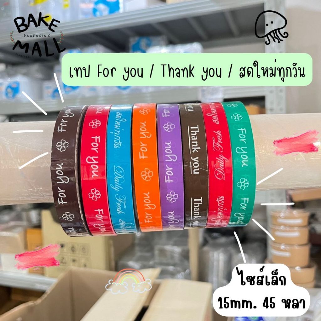 พร้อมส่ง🚚✅✨เทป For you  ขนาด 85 หลา เทปปิดกล่องขนม แฟนซี ติดฝาแก้วน้ำ พิมพ์ลาย For You