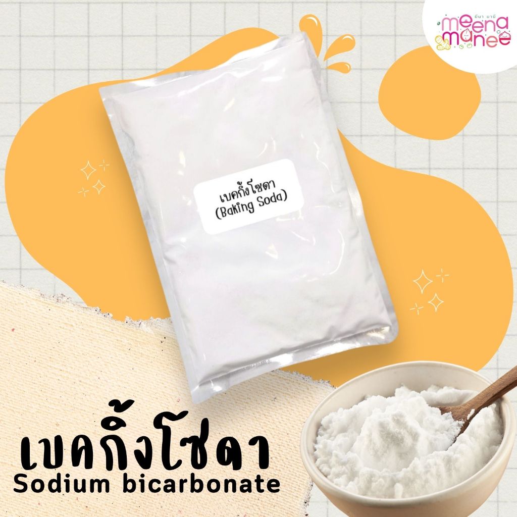 เบคกิ้งโซดา (Baking Soda) Sodium bicarbonate ขนาด 500กรัม และ1กิโลกรัม ใช้สำหรับเครื่องสำอาง