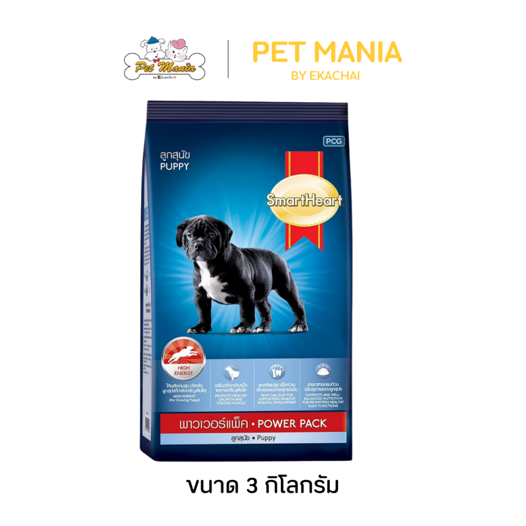 SmartHeart Power Pack Puppy อาหารลูกสุนัข สมาร์ทฮาร์ท พาวเวอร์แพ็ค ขนาด 3 KG.