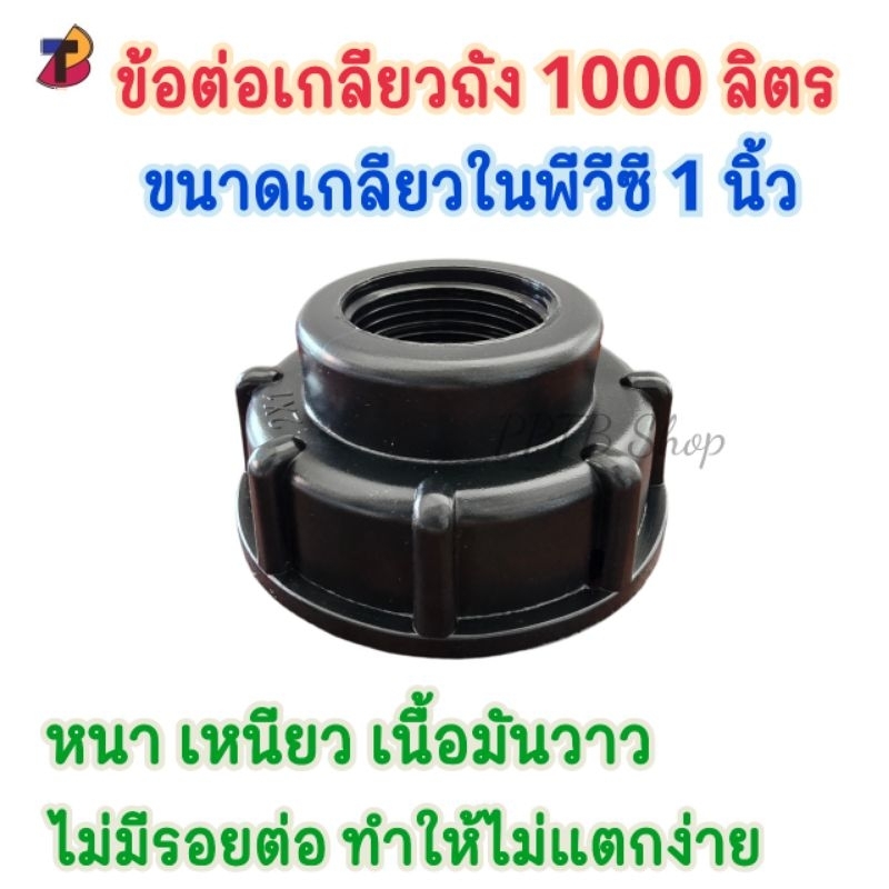 ข้อต่อเกลียวถัง 1000 ลิตร เกลียวหยาบและเกลียวละเอียดในตัวเดียว  ถังibc ขนาด 1 นิ้ว ข้อต่อถังน้ำ
