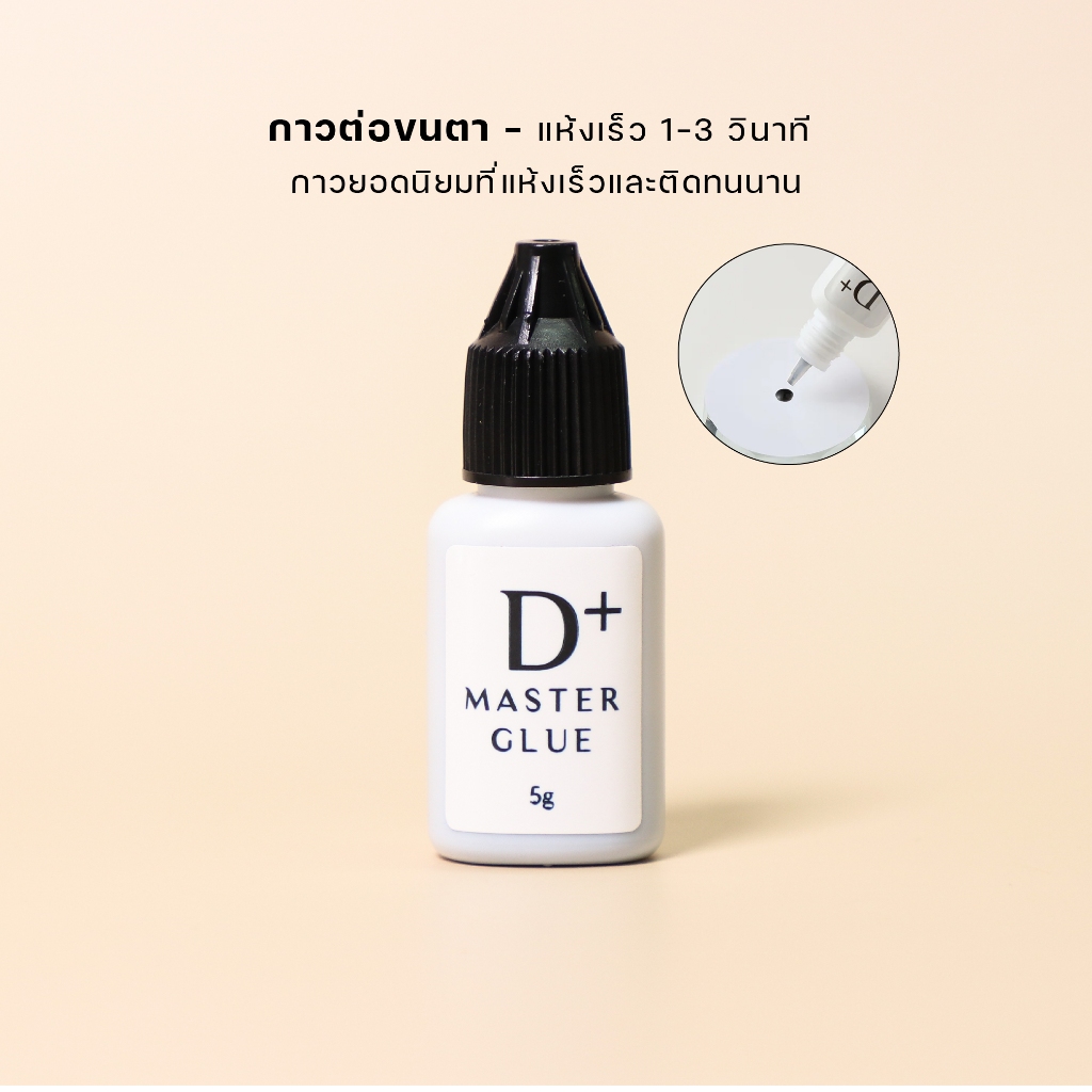 กาวต่อขนตา ETBELLA Master D+ Glue กาวต่อขนตารุ่นมาสเตอร์ D+