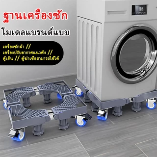 👕รับน้ำหนัก 999KG👕ฐานรองเครื่องซักผ้า ฐานตู้เย็น ฐานรองตู้เย็น แบบล้อเลื่อน ขารองเครื่องซักผ้า Washing Machine Base