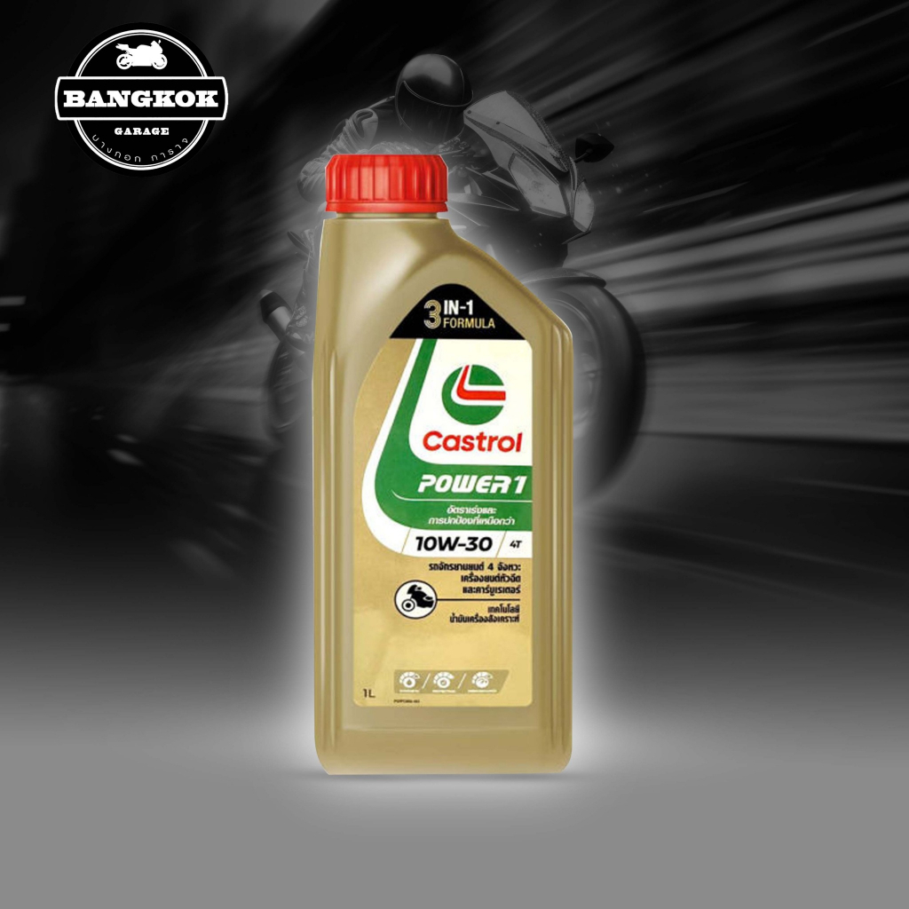 น้ำมันเครื่อง CASTROL POWER 1 10W30,10W40 เฟืองท้าย 80W90 สำหรับรถมอเตอร์ไซค์ ขวดทอง