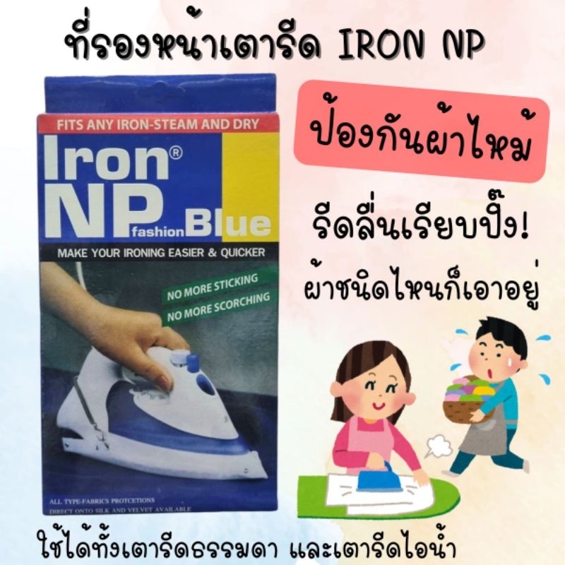 แผ่นรองหน้าเตารีด ช่วยป้องกันผ้าไหม้