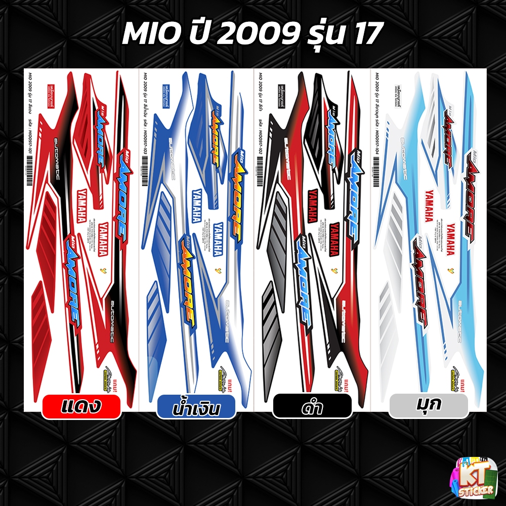 สติกเกอร์ติดรถ มีโอ MIO-MX ปี 2009 รุ่น 17 สติกเกอร์