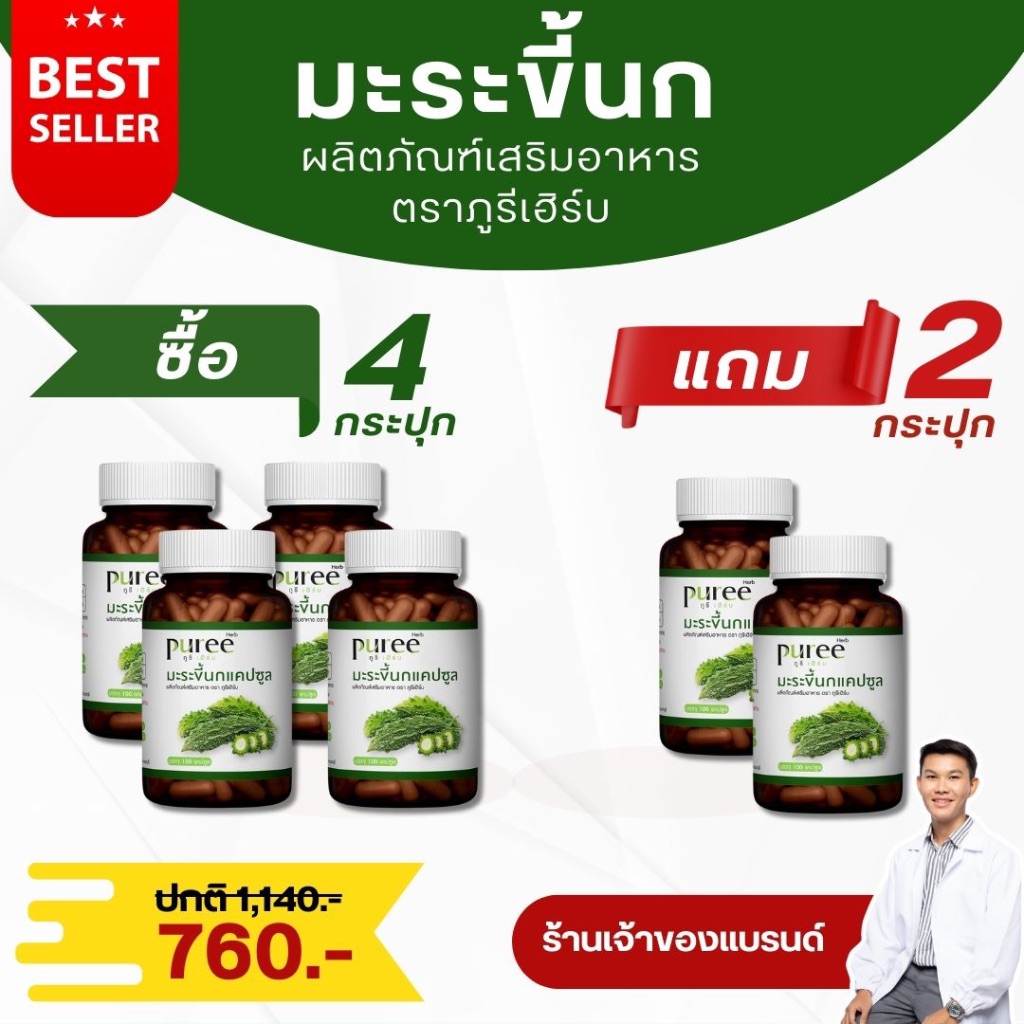 (ซื้อ 4 แถม 2 กระปุก) มะระขี้นกแคปซูล ตราภูรีเฮิร์บ (ร้านเจ้าของแบรนด์)