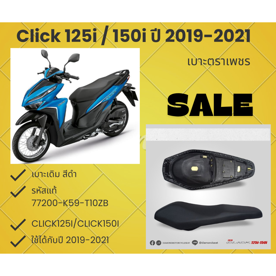 เบาะเดิม ตราเพชร Click 125i / 150i ปี 2019-2021