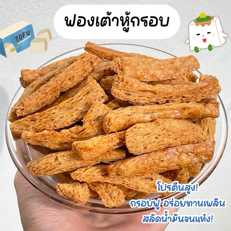 [ไม่ปรุงรส] ฟองเต้าหู้กรอบ เกรดA ฟองเต้าหู้ทอดกรอบ ไร้มัน กรอบฟู โปรตีนสูง แคลต่ำ ไม่ใส่ผงชูรส