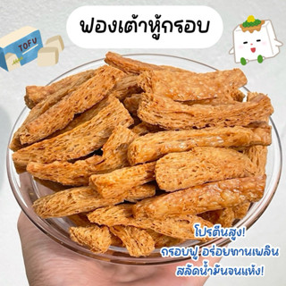 💥[ไม่ปรุงรส] ฟองเต้าหู้กรอบ เกรดA ฟองเต้าหู้ทอดกรอบ ไร้มัน ก…