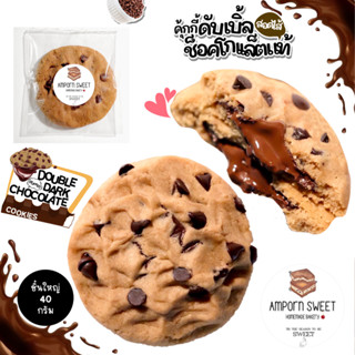 (ขั้นต่ำ5ชิ้น คละได้ทั้งร้าน) คุกกี้ดับเบิ้ลช็อคโกแล็ตสอดไส้…