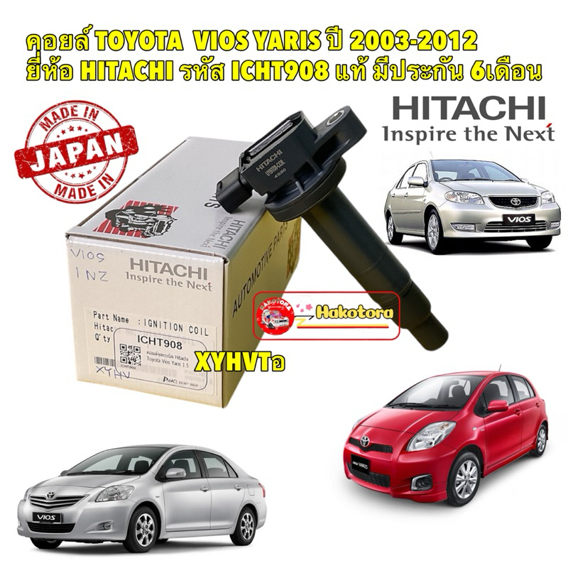 คอยล์จุดระเบิด TOYOTA VIOS NCP42 NCP93 ,YARIS NCP90 ปี 03-12 1NZ 1.5 ยี่ห้อ HITACHI รหัส ICHT908