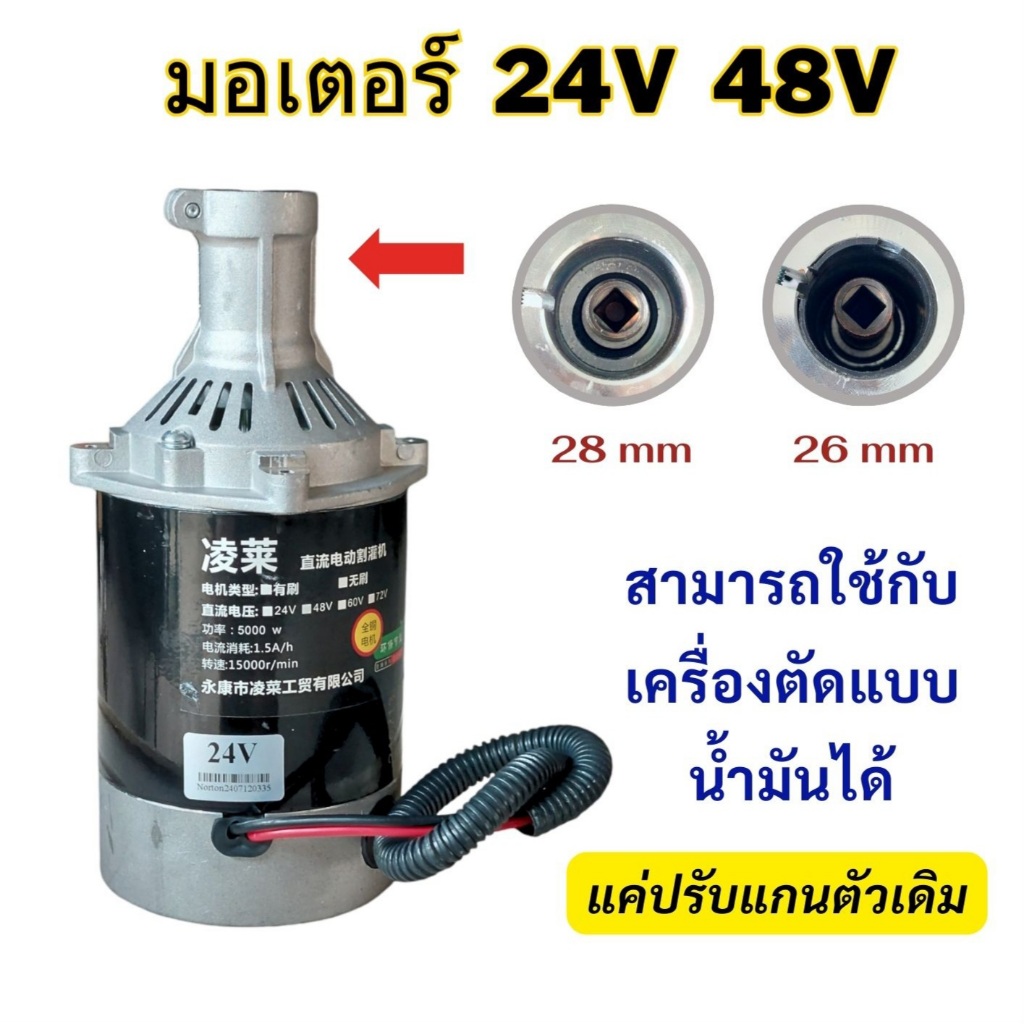 มอเตอร์เครื่องตัดหญ้า 24V 48V // C