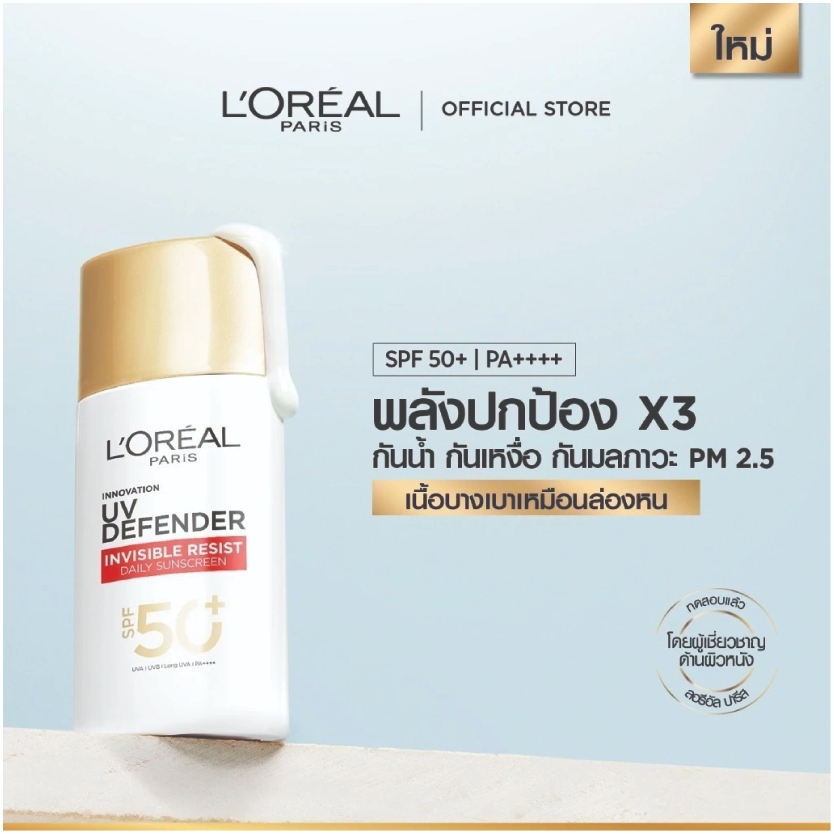 Loreal Paris UV Defender Invisible Resist Daily Sunscreen 50 ml ลอรีอัล ปารีส ครีมกันแดด SPF 50 + PA