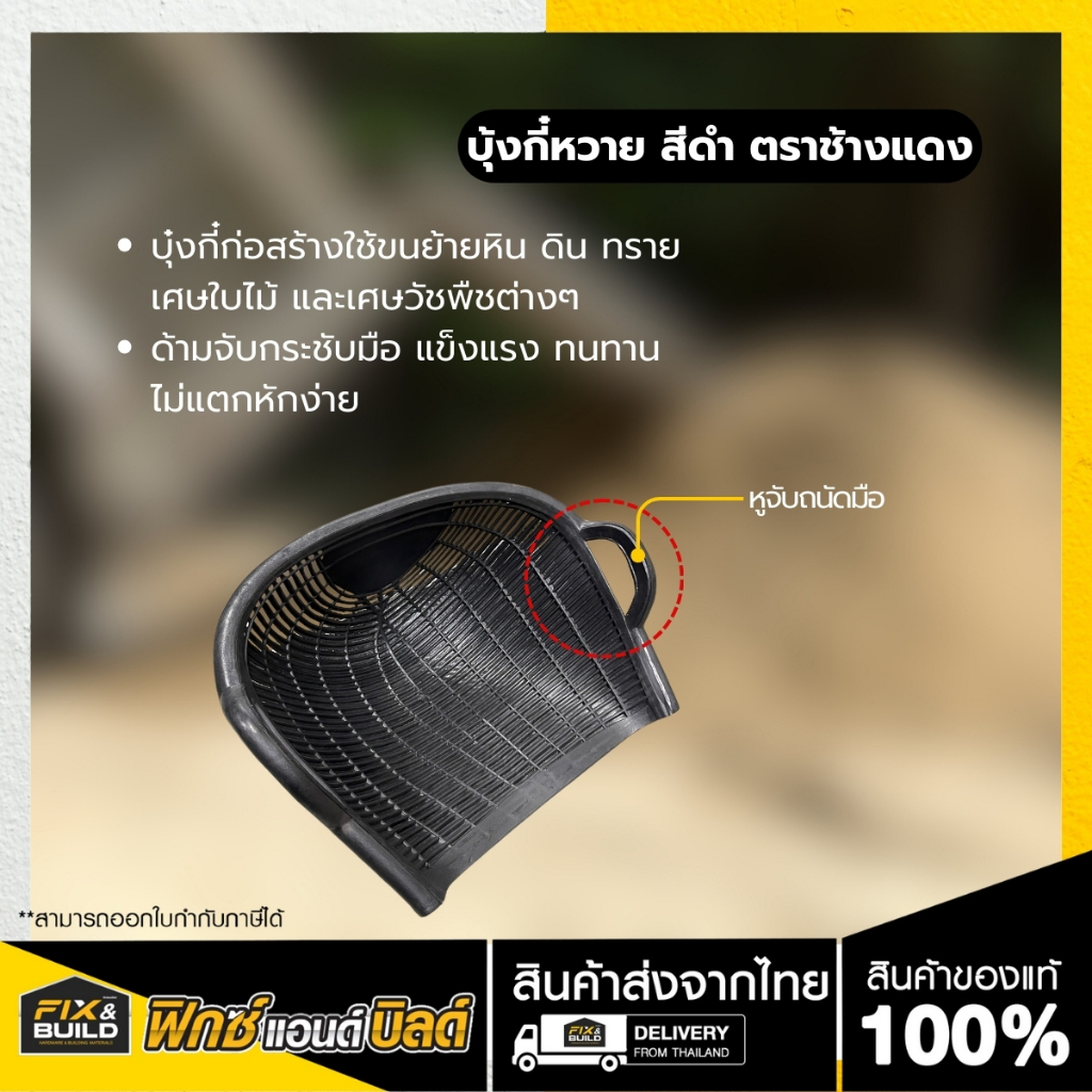 บุ้งกี๋หวาย สีดำ ตราช้างแดง บุ๋งกี๋ บุ๊งกี๋ บุ้งกี๋ บุ้งกี่บุ้งกี๋ บุ้งกี๋ ตักหิน ตักทราย