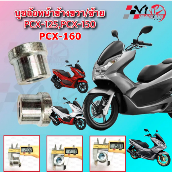 บูช ล้อหน้าข้าง ซ้าย/ขวา PCX 125 /PCX 150 /PCX 160 ราคา/ต่อ 1 ตัว รหัส 9930023 ขนาด 20.5*25*21*12 MM BS