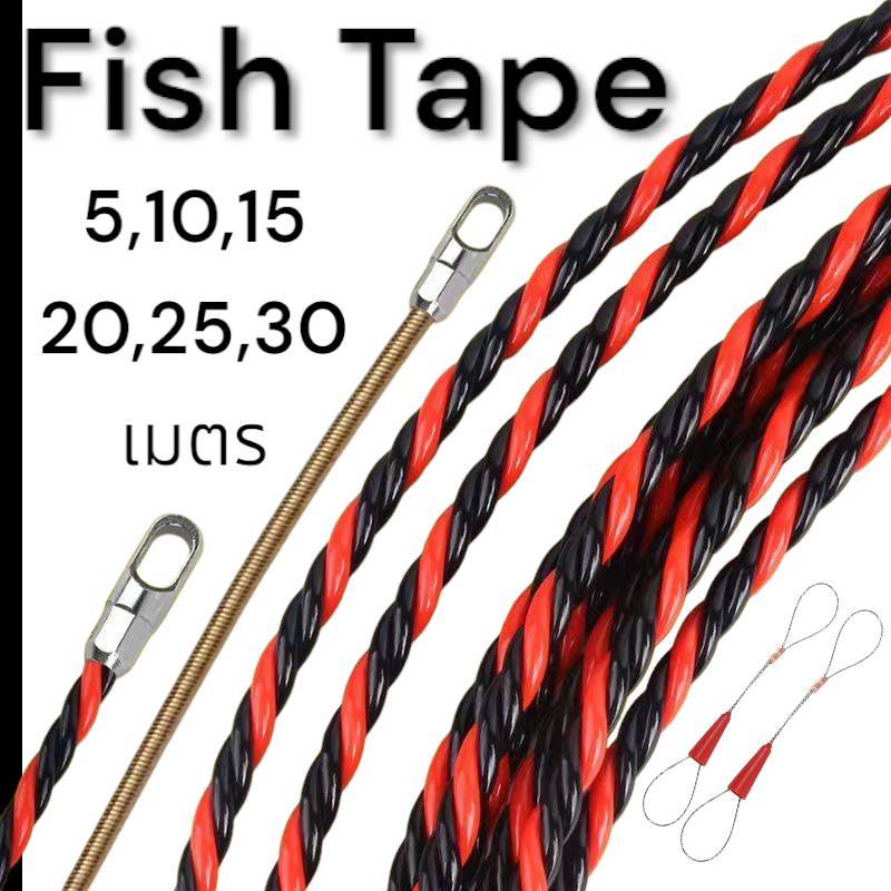 ฟิชเทป ลวดร้อยท่อ ส่งจากไทย ดึงสายไฟ FISH TAPE ขนาด 6.33 มม. ยาว 5,10,15,20,30,50,100 เมตร