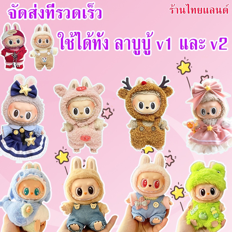 🔥จัดส่งที่รวดเร็ว🔥ชุดลาบูบู้ v2 v1 ชุดLabubu ชุดมาการอง 15ซม ลาบูบู้ v1 v2（มีแต่เสื้อผ้าไม่มีตุ๊กตา）
