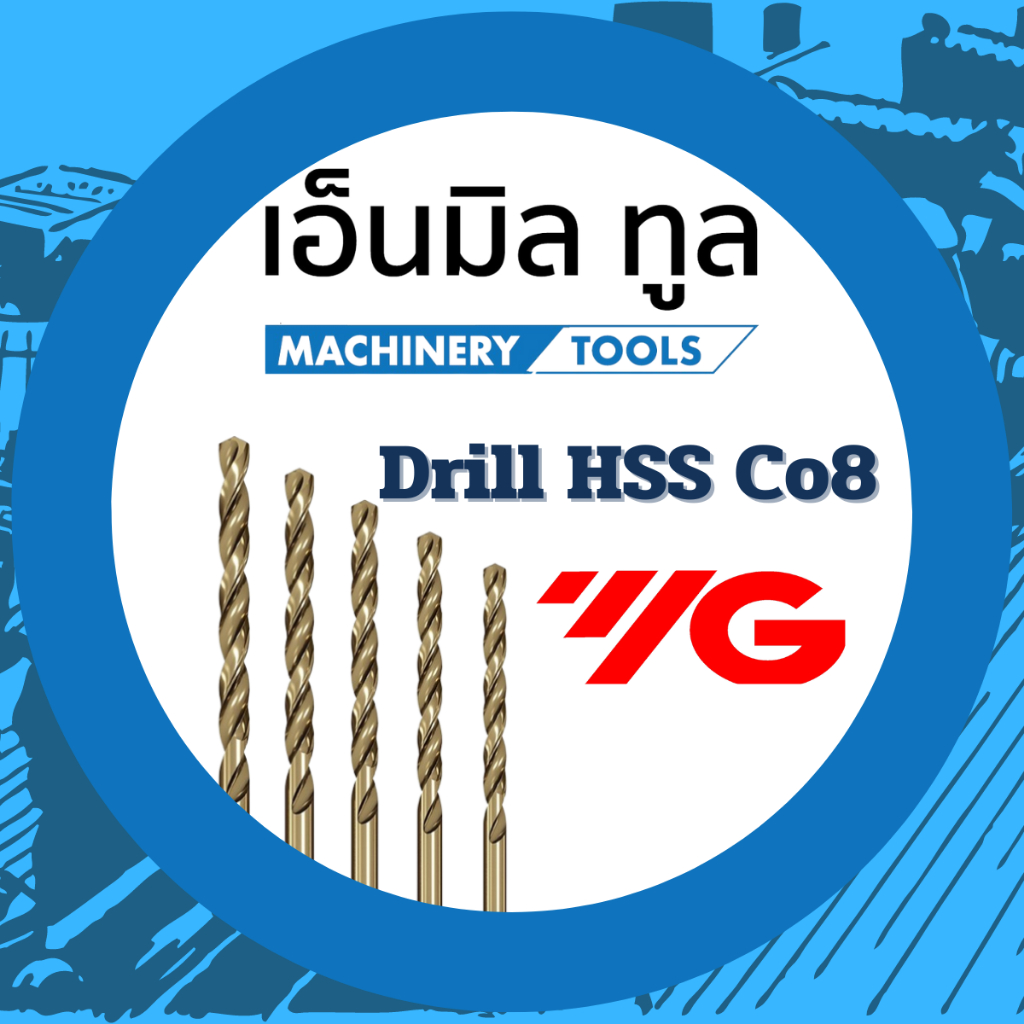 ดอกสว่าน YG HSS Co8 D2105 ผสมโคบอลต์ 8% เจาะสแตนเลส เหล็กแข็ง ขนาด 2-9.0 mm