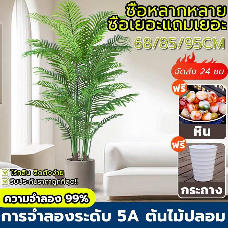 แถมฟรีหิน กระถาง คุณภาพสูง ต้นไม้ปลอม ความจำลอง99% สูง68/85/95cm ตกแต่งบ้าน สไตล์นอร์ดิก ในบ้าน ต้นไม้ปลอมใหญ่ มงคล