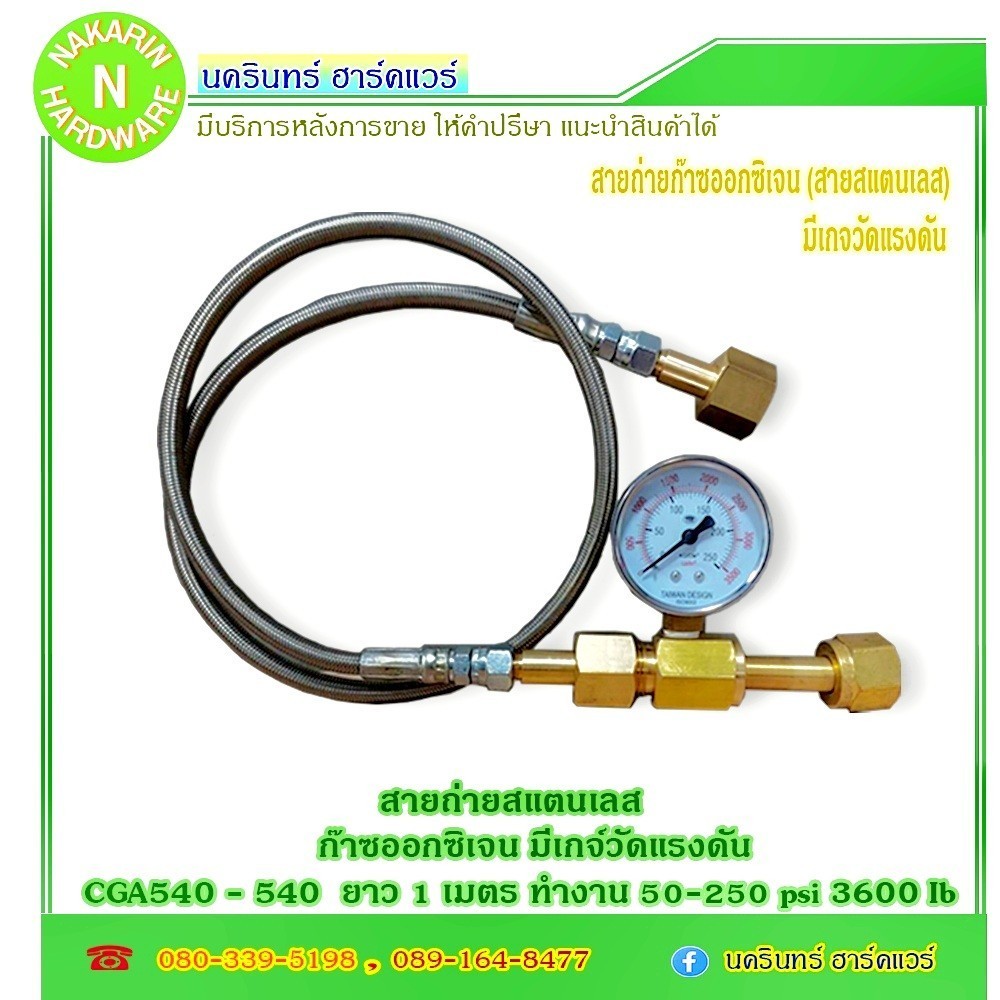 สายถ่าย เติม ก๊าซอ๊อกซิเจน สายแสตนเลส ข้อต่อ 540 - 540 มีเกจ์วัดแรงดัน ยาว 1 เมตร