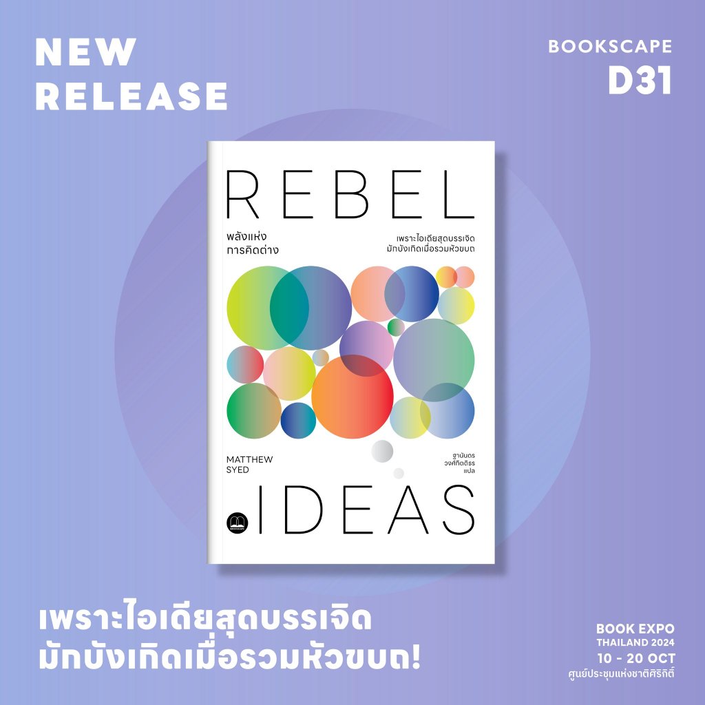 พลังแห่งการคิดต่าง: เพราะไอเดียสุดบรรเจิดมักบังเกิดเมื่อรวมหัวขบถ Rebel Ideas: The Power of Diverse Thinking / Matthew S